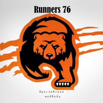 Runners 76. Ярославские медведи.