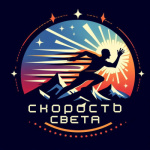 Скорость света